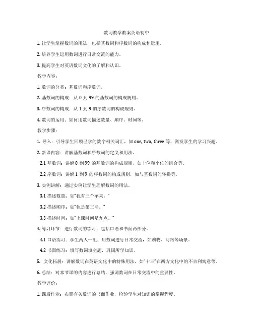 数词教学教案英语初中