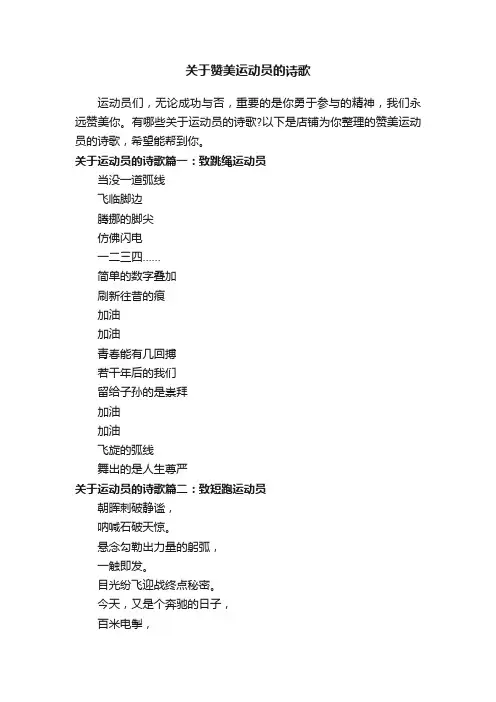 关于赞美运动员的诗歌