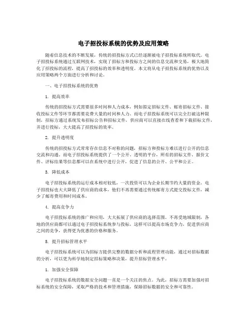 电子招投标系统的优势及应用策略