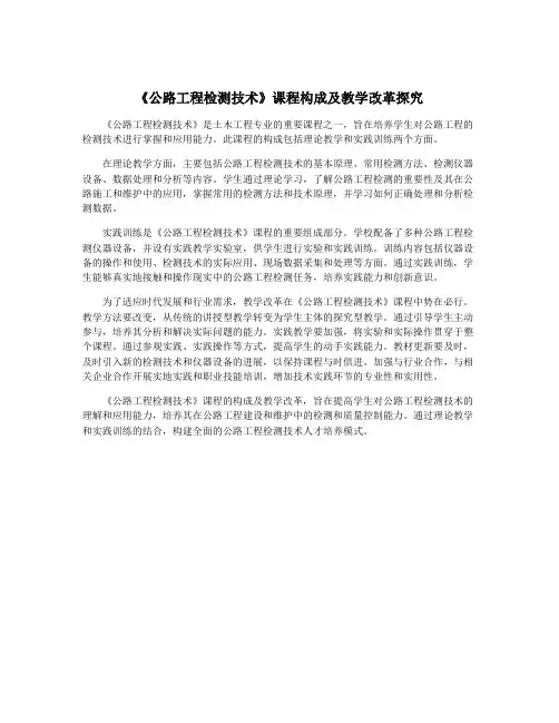 《公路工程检测技术》课程构成及教学改革探究