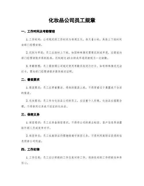 化妆品公司员工规章