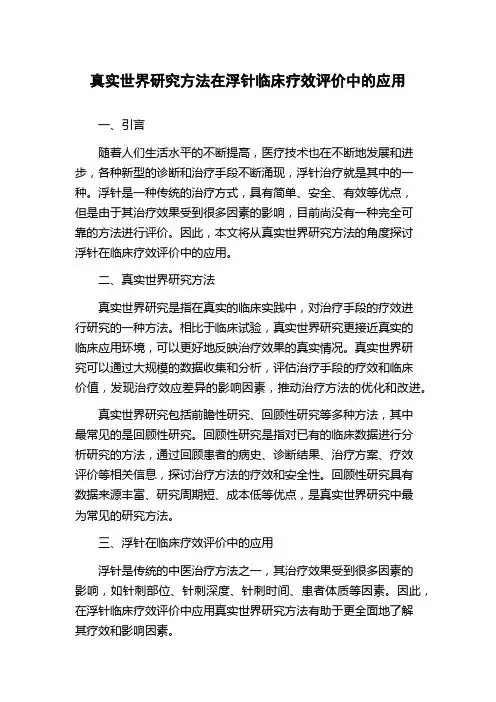 真实世界研究方法在浮针临床疗效评价中的应用
