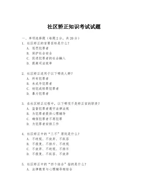 社区矫正知识考试试题