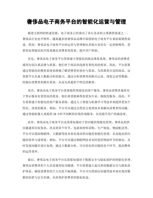 奢侈品电子商务平台的智能化运营与管理