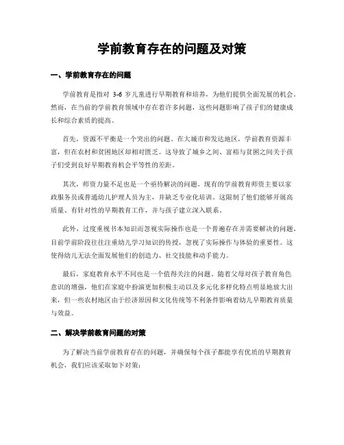 学前教育存在的问题及对策