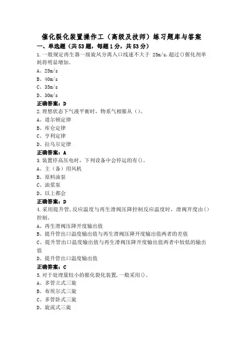 催化裂化装置操作工(高级及技师)练习题库与答案