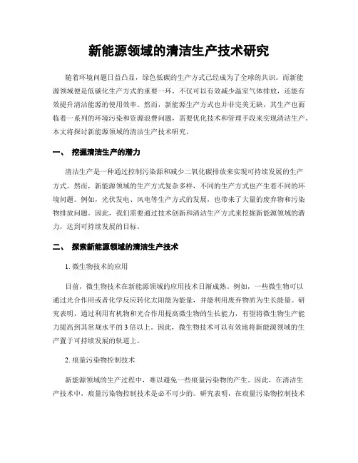 新能源领域的清洁生产技术研究