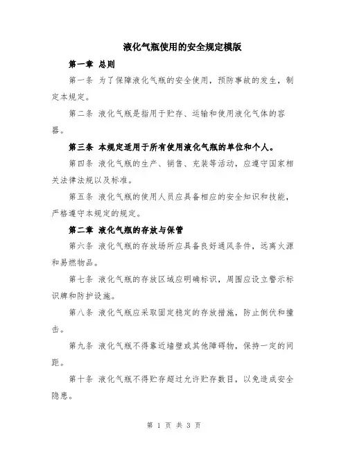 液化气瓶使用的安全规定模版