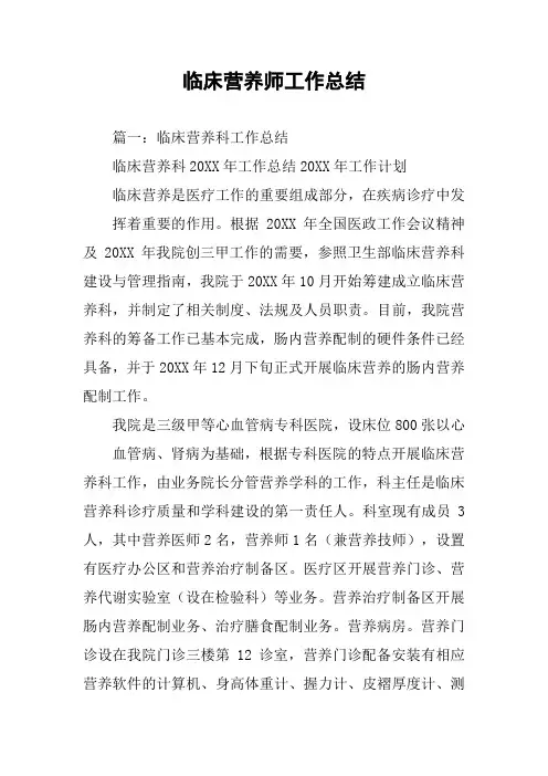 临床营养师工作总结