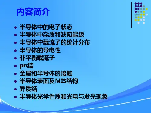 半导体物理(第一章)概要