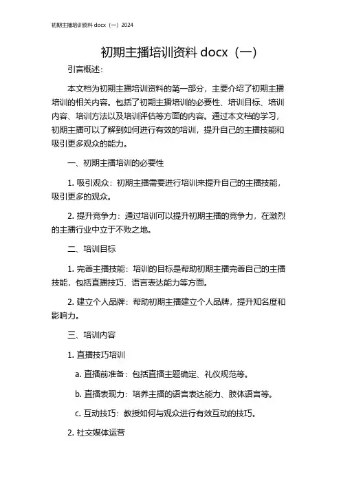 初期主播培训资料docx(一)2024