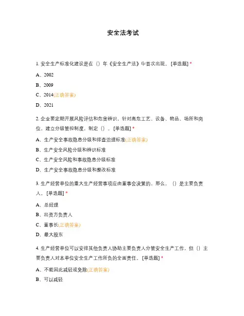安全法考试