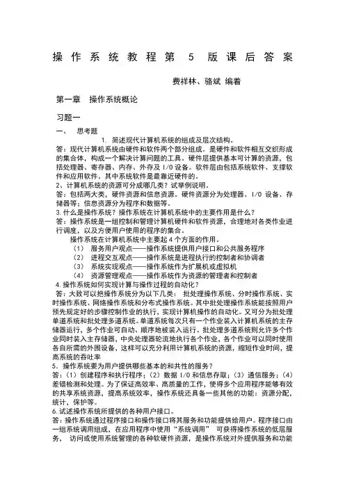 操作系统教程第版课后答案