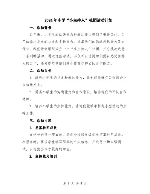 2024年小学“小主持人”社团活动计划
