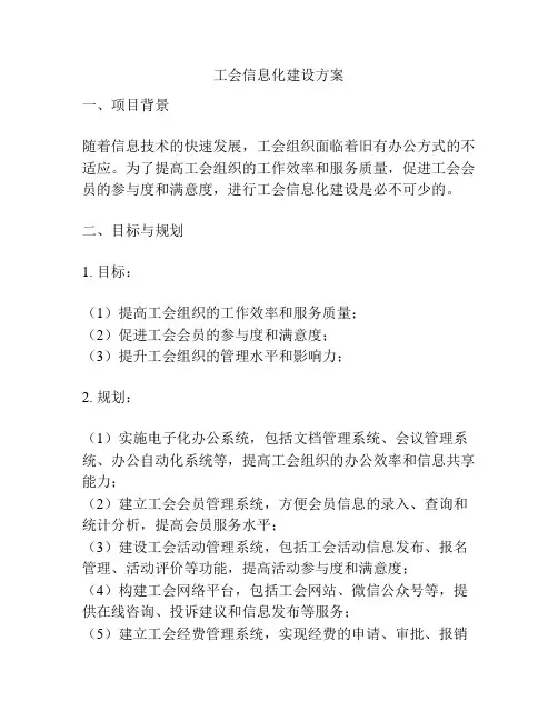 工会信息化建设方案