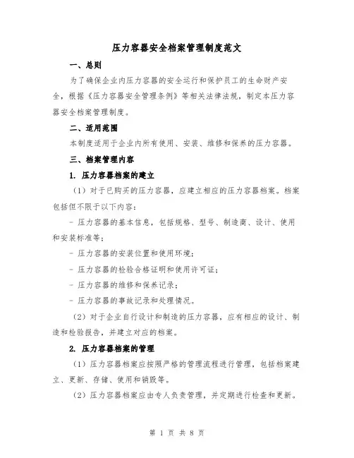 压力容器安全档案管理制度范文（4篇）