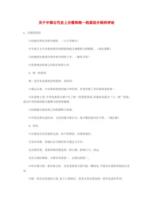 最新-高中历史 关于中国古代史上分裂和统一的原因介绍和评论素材 精品