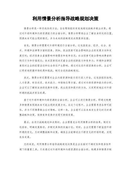 利用情景分析指导战略规划决策