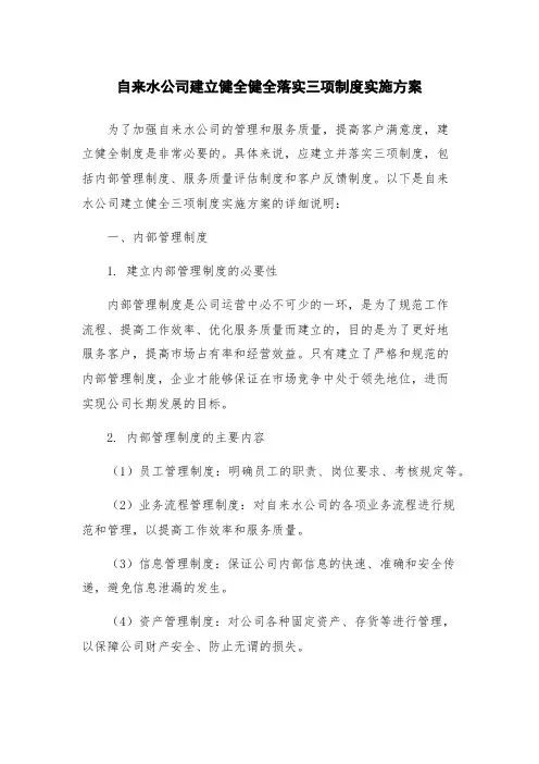 自来水公司建立健全健全落实三项制度实施方案