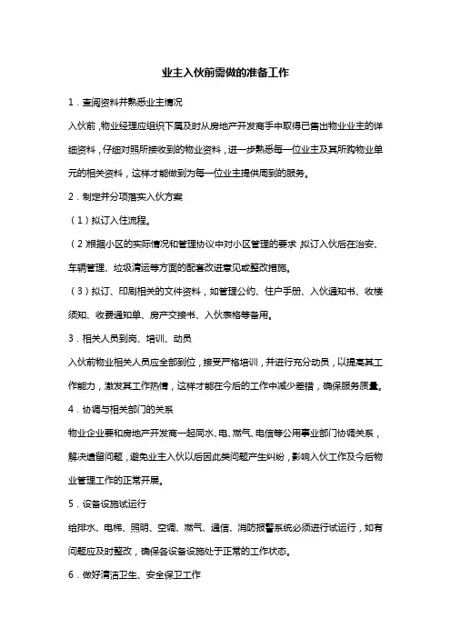 业主入伙前需做的准备工作