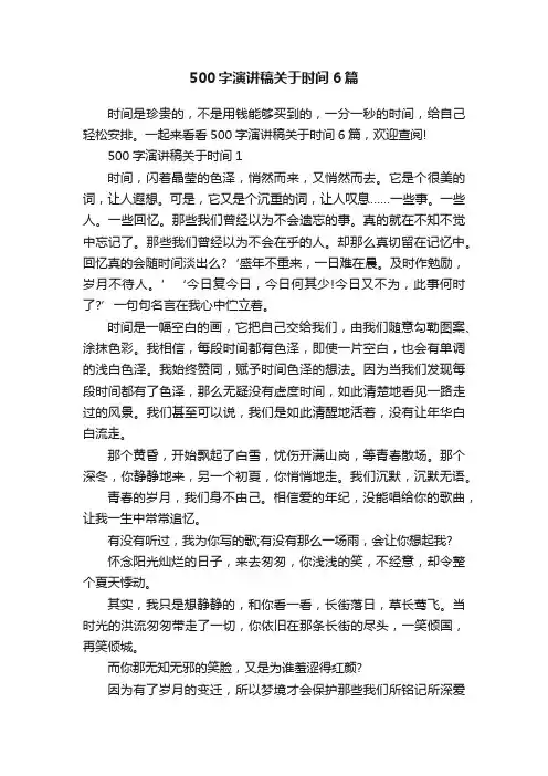 500字演讲稿关于时间6篇