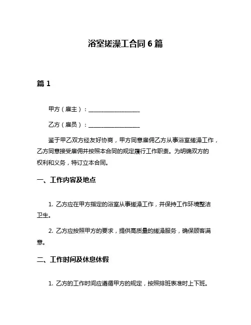 浴室搓澡工合同6篇