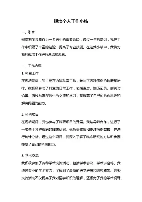 规培个人工作小结