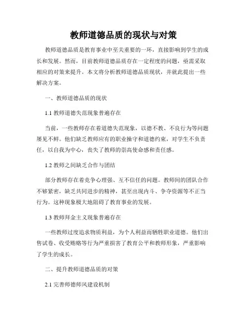教师道德品质的现状与对策