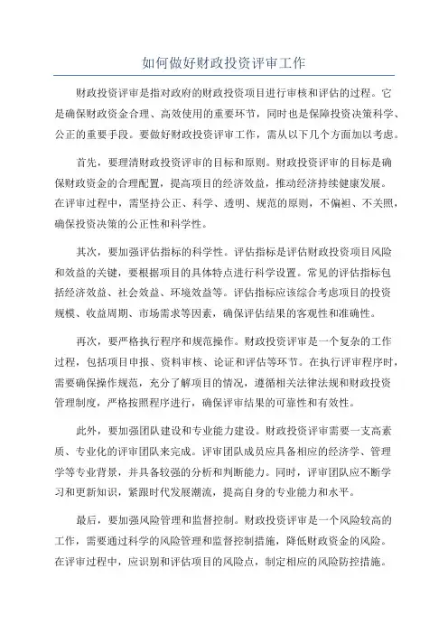 如何做好财政投资评审工作