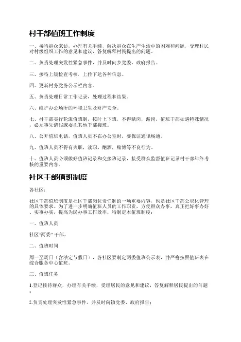 村干部和社区干部值班工作制度