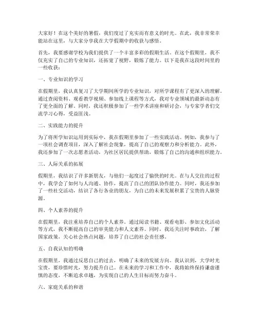 大学假期的收获发言稿