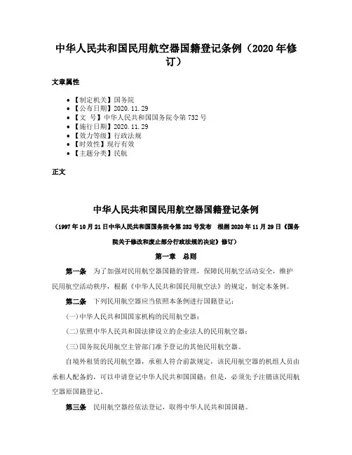 中华人民共和国民用航空器国籍登记条例（2020年修订）