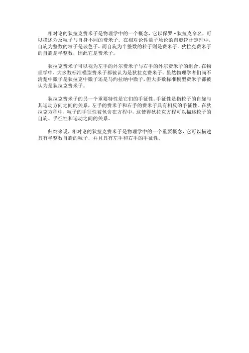相对论的狄拉克费米子