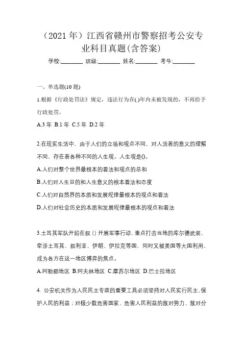 (2021年)江西省赣州市警察招考公安专业科目真题(含答案)