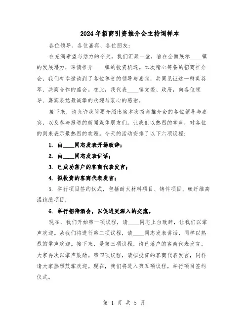 2024年招商引资推介会主持词样本(三篇)