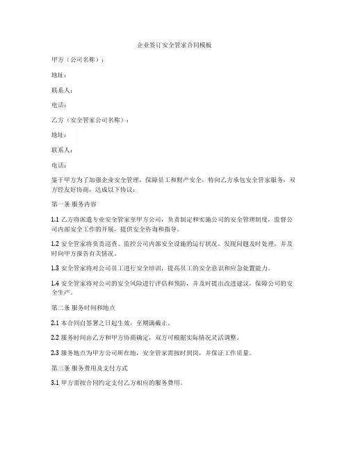 企业签订安全管家合同模板