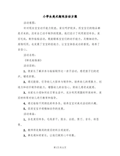 小学生美术趣味活动方案(5篇)