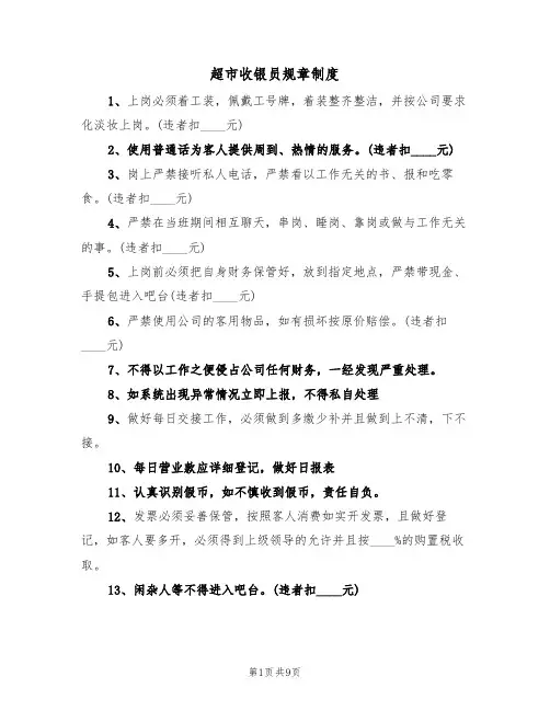 超市收银员规章制度（5篇）
