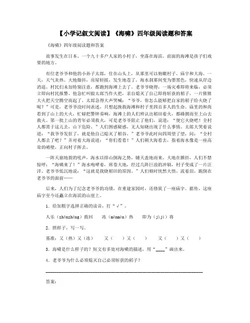 【小学记叙文阅读】《海啸》四年级阅读题和答案
