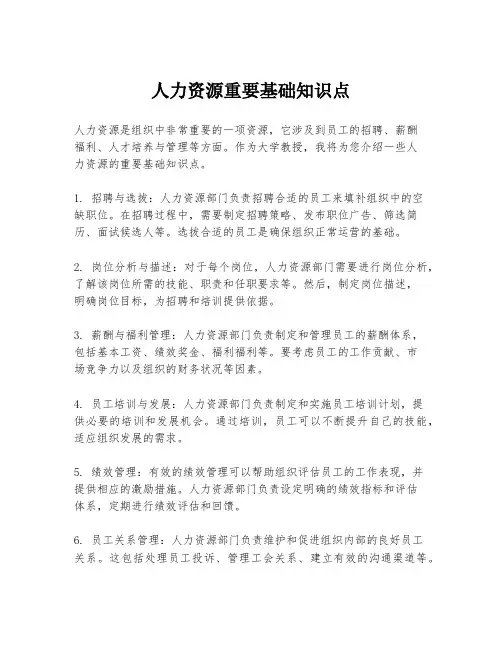 人力资源重要基础知识点
