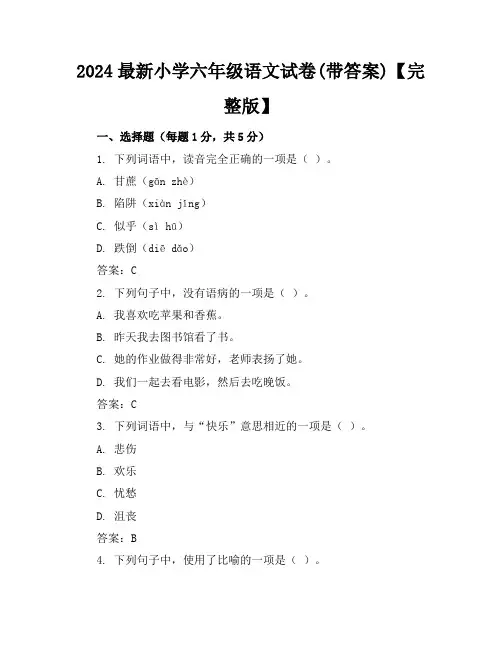 2024最新小学六年级语文试卷(带答案)【完整版】