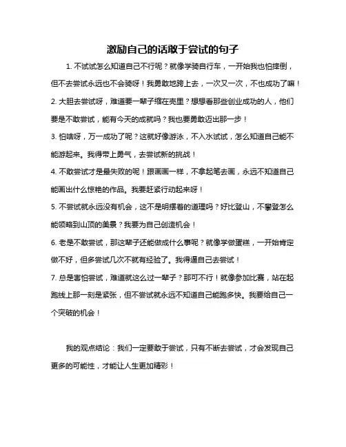 激励自己的话敢于尝试的句子