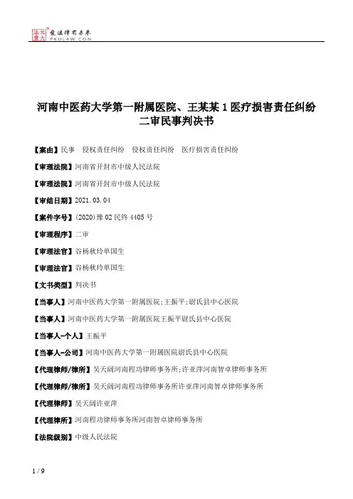河南中医药大学第一附属医院、王某某1医疗损害责任纠纷二审民事判决书