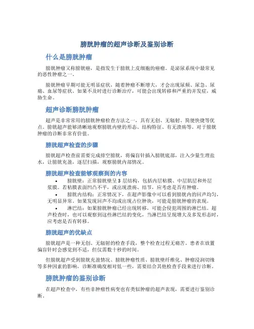 膀胱肿瘤的超声诊断及鉴别诊断