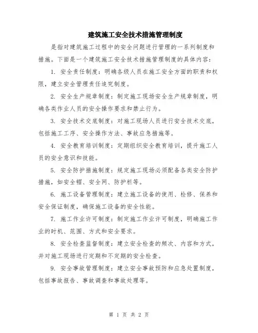 建筑施工安全技术措施管理制度