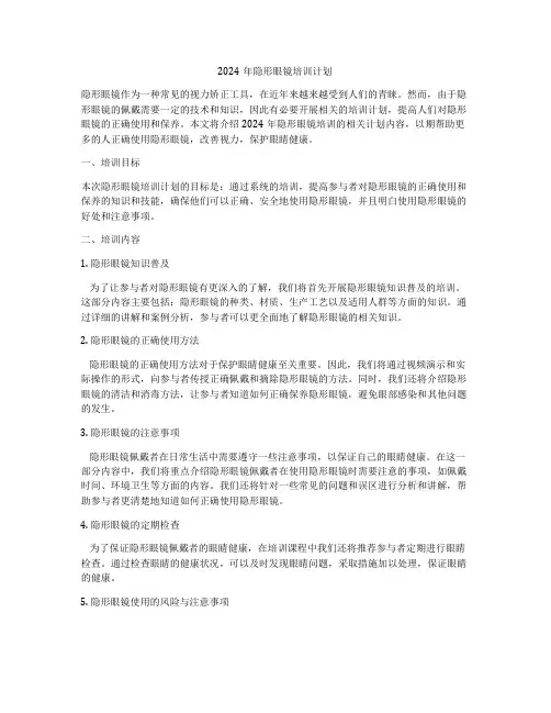 2024年隐形眼镜培训计划