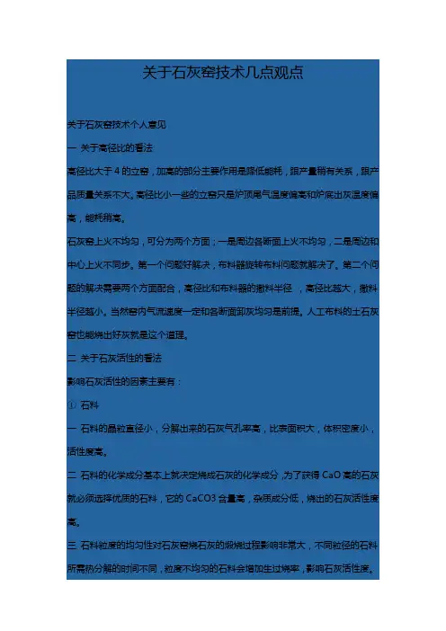 关于石灰窑技术几点观点
