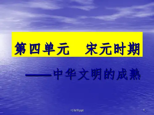 宋元二轮复习ppt课件