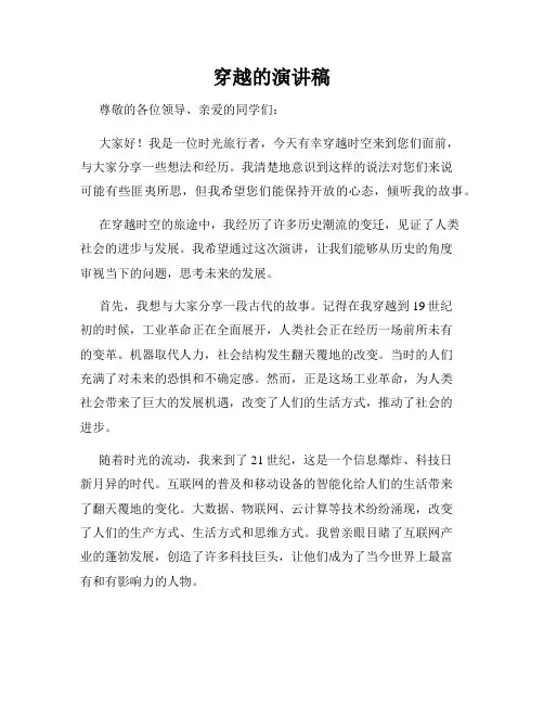 穿越的演讲稿
