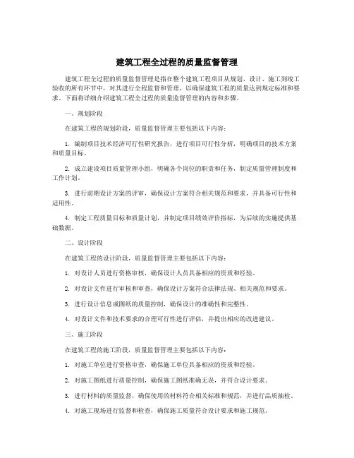 建筑工程全过程的质量监督管理